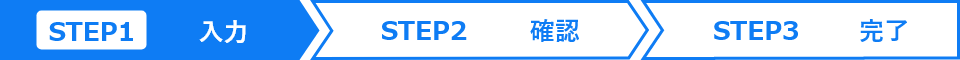 Step1:入力