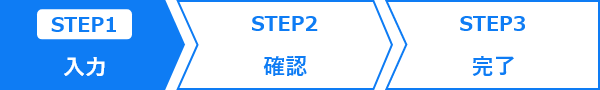 Step1：入力