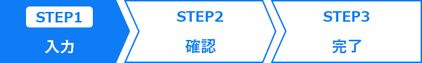 Step1:入力